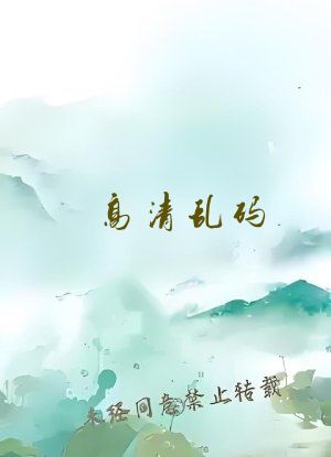 高清乱码   免费女女